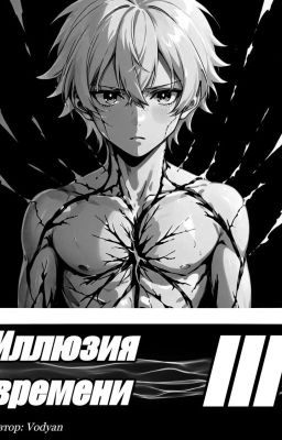 Иллюзия времени