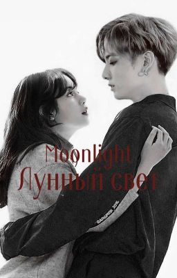 Лунный свет|КОНЕЦ