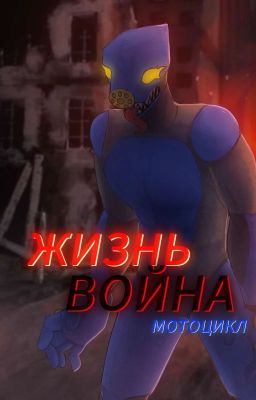 Жизнь, Война, Мотоцикл