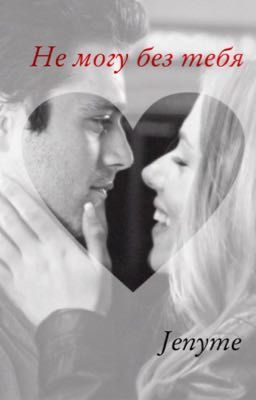 Не могу без тебя