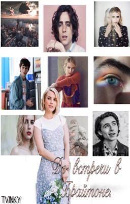 До встречи в Брайтоне.