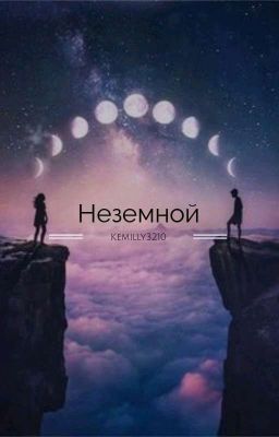 Неземной
