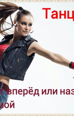 Танцы.Шаг вперёд или назад домой