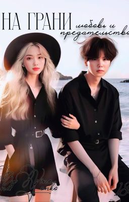 На грани. Любовь и предательство.