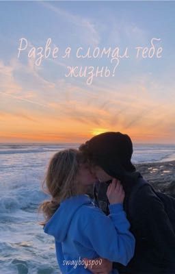 «Разве я сломал тебе жизнь?» [ VINNIE HACKER]