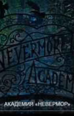 Академия Невермор 