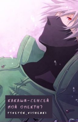 Какаши-сенсей мой опекун?