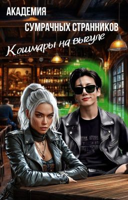 Академия сумрачных странников - кошмары на выгуле