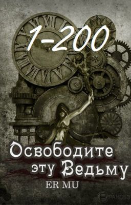 Освободите эту Ведьму / Освободить Ведьму / Release That Witch [1-200]
