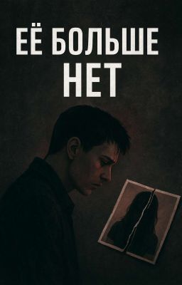 Её больше нет