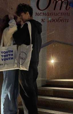 От ненависти к любви 