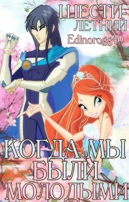 Когда мы были молодыми...