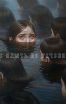 не плыть по течению