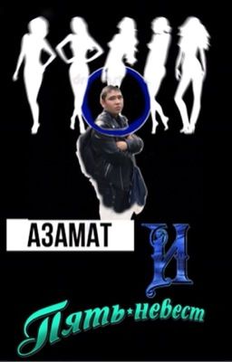 Азамат и пять невест