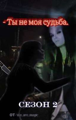 - Ты не моя судьба || Том Каулиц (СЕЗОН 2)