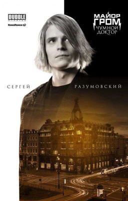 Новая жизнь психа (Сергей Разумовский/ Птица /Ожп)