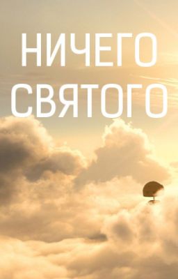 Ничего Святого
