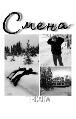 Смена  [Софья Кульгавая]