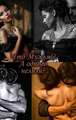 Что Мужья!? А одного нельзя?