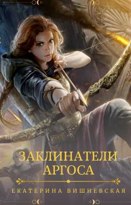 Заклинатели Аргоса