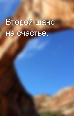 Второй шанс на счастье. 