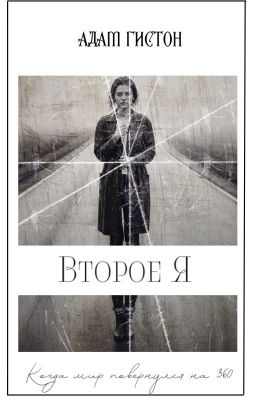 Второе Я