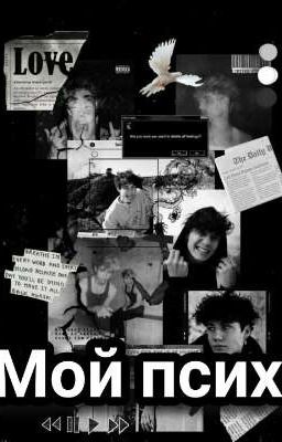 Мой псих