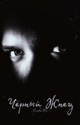 Чёрный Жнец