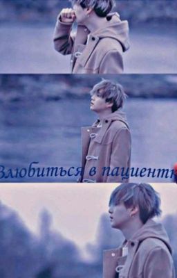 Влюбиться в пациентку.