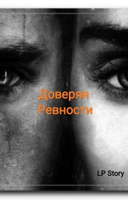 "Доверяя Ревности"