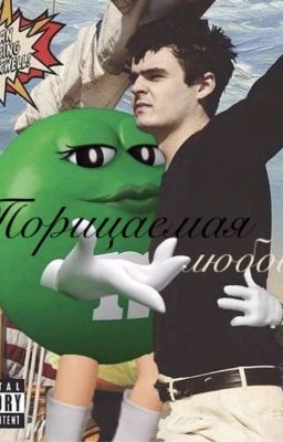 Порицаемая любовь