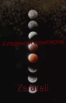 Академия вампиров.