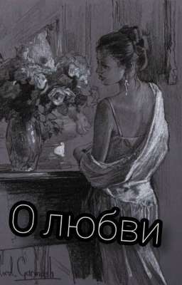 О любви