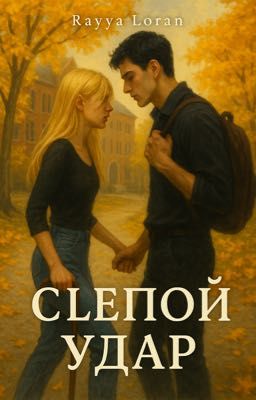 Слепой Удар