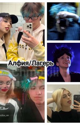 Летний лагерь || Алфия