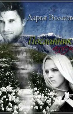 Посланник ангела