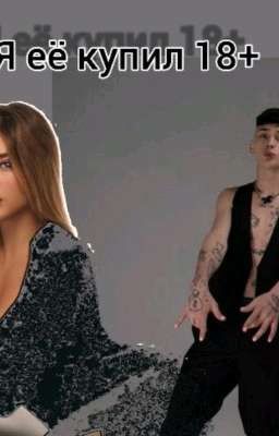 Я её купил 18+