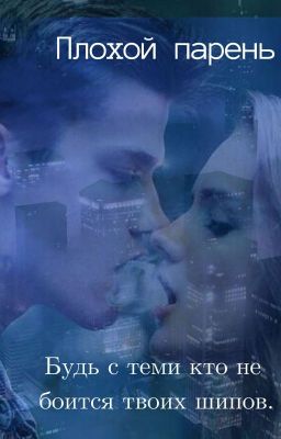 Плохой парень
