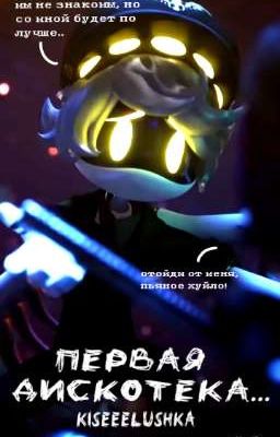 ˗ˏˋ ₊◌:: первая дискотека...★ˎˊ˗
