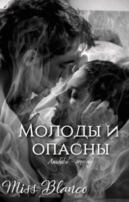 Молоды и опасны (18+)