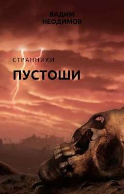 Странники Пустоши