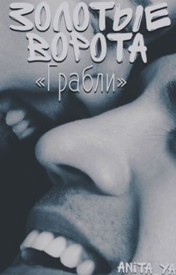 Золотые ворота «Грабли»