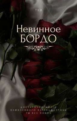 Невинное бордо