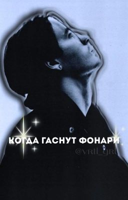 Когда гаснут фонари... | Pussykiller