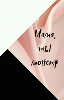 Мама, ты монстр.