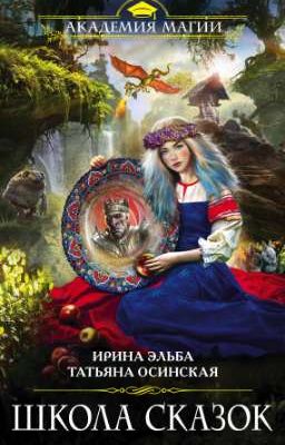 Школа Сказок