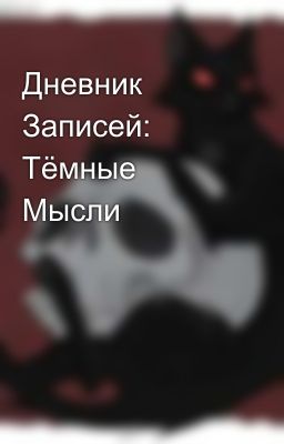 Дневник Записей: Тёмные Мысли