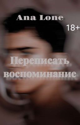 Переписать воспоминание | 18+