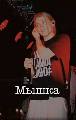 Мышка. || nkeei