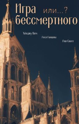 Игра бессмертного или...